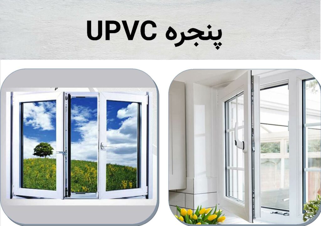 مقایسه پنجره UPVC و پروفیل آلومینیوم و خرید 1401